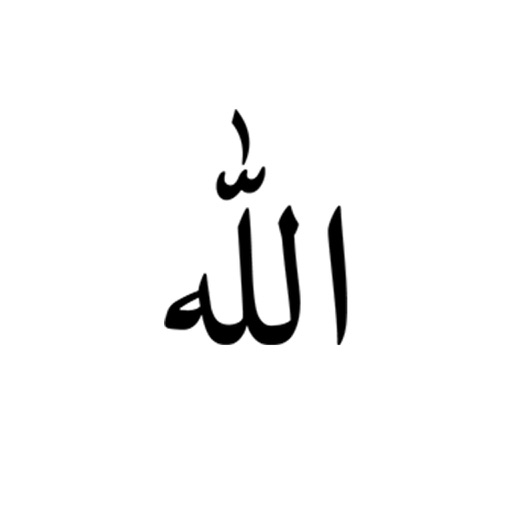 99 names Of ALLAH أسماء الله icon