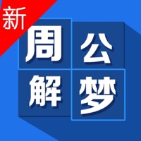 周公解梦-完整版