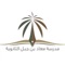 تطبيق مدرسة معاذ بن جبل الثانوية يعتبر الأول من نوعه في مدارس مكة والذي يعمل على خلق مكانة مميزة بين أقرانها ويضع حجر أساس للتعامل الإلكتروني مع المدرسة وتسهيلا للطلاب وأولياء الأمور في الوصول لجداول الاختبارات وجداول الحصص والاطلاع على آخر أنشطة المدرسة واستعراض ألبومات الصور المختلفة لأحداث المدرسة