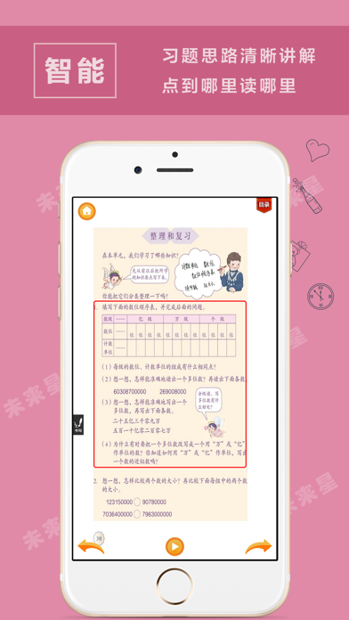 未来星学习机—小学数学四年级上册人教版 screenshot 4