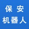 本APP属于“智能保安机器人”专用软件平台，是一款满足现代社会高速发展、快节奏生活的个人安全、商业安全需求的人工智能值守平台，专为家庭、商铺、工厂、仓库、办公室及各行业客户提供全天候值守服务，取代了传统的保安和更夫值守，“智能保安机器人”集现场实时报警、远程实时打击、视频实时监控、录像实时查看、远程喊话警告、卫星定位、电子围栏于一体，实现了远程听、说、看、打、找综合性的服务功能。