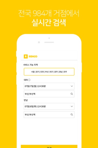 렌고-가장쉬운 렌트카(렌터카)가격비교 앱 screenshot 2