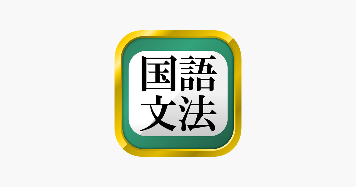 在app Store 上的 中学国語文法