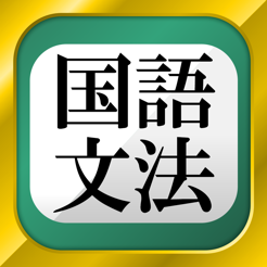 在app Store 上的 中学国語文法