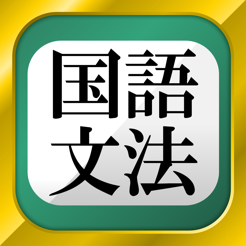 中学国語文法 On The App Store