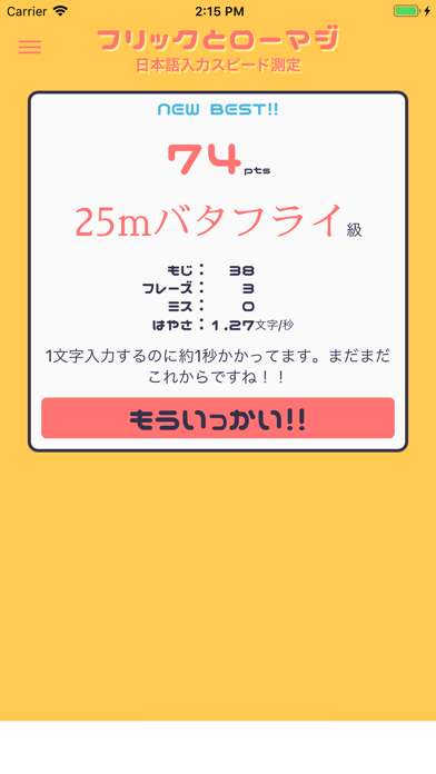 フリックとローマジ 〜日本語入力スピード測定〜 screenshot 3