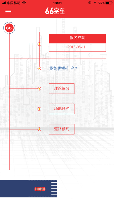 六六学车 screenshot 4