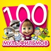 100 новых любимых мультфильмов