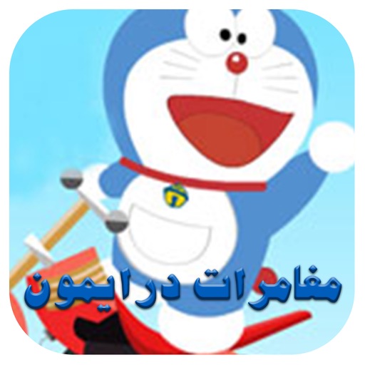 مغامرات درايمون iOS App