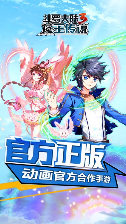 斗罗大陆3-动画官方合作手游