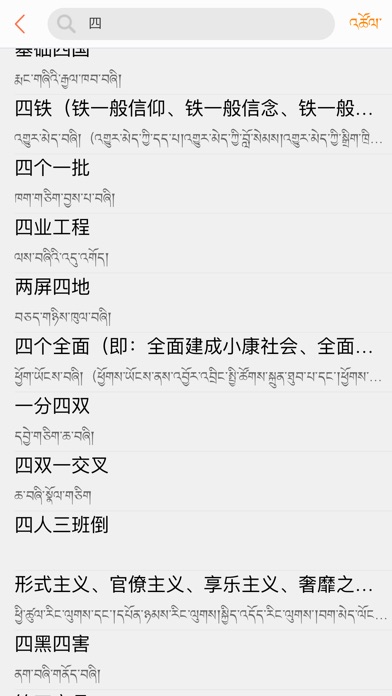 新术语藏汉词典 screenshot 2