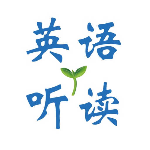 爱上学英语听读 icon