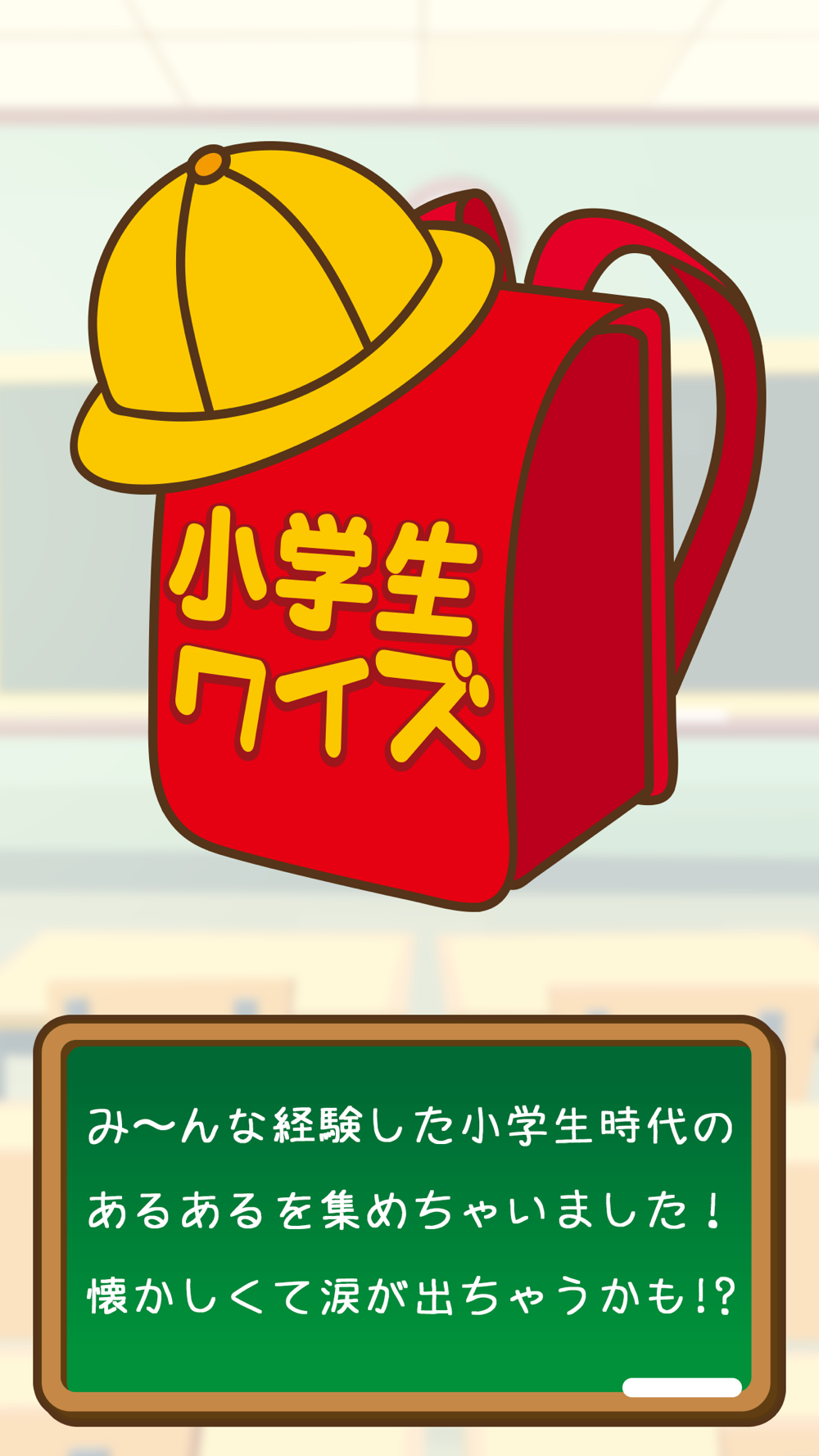 小学生クイズ Free Download App For Iphone Steprimo Com