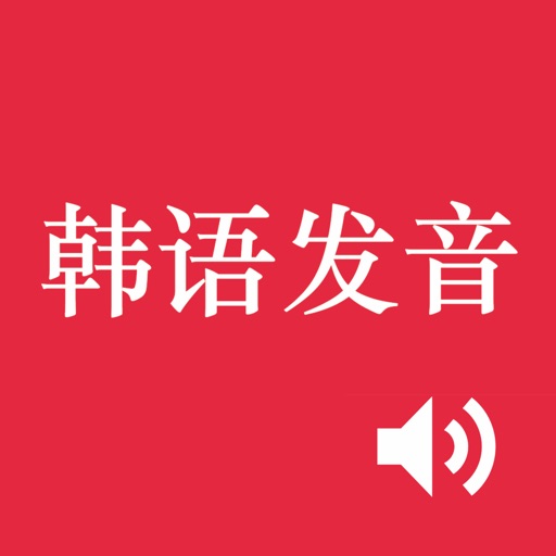 Korean Alphabet Pronunciation iOS App