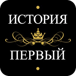 ИСТОРИЯ & ПЕРВЫЙ