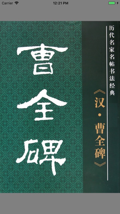 隶书经典《汉·曹全碑》