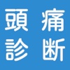 頭痛診断〜不眠症対策から健康管理まで〜