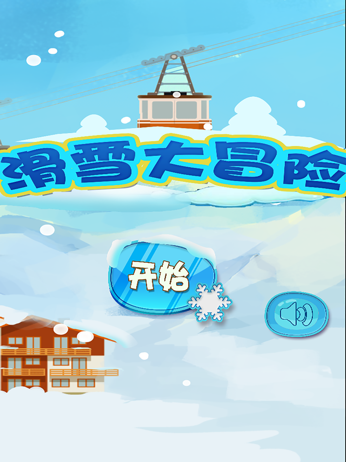 极品滑雪游戏-滑雪大冒险益智游戏