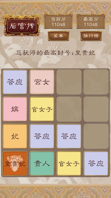 后宫2048