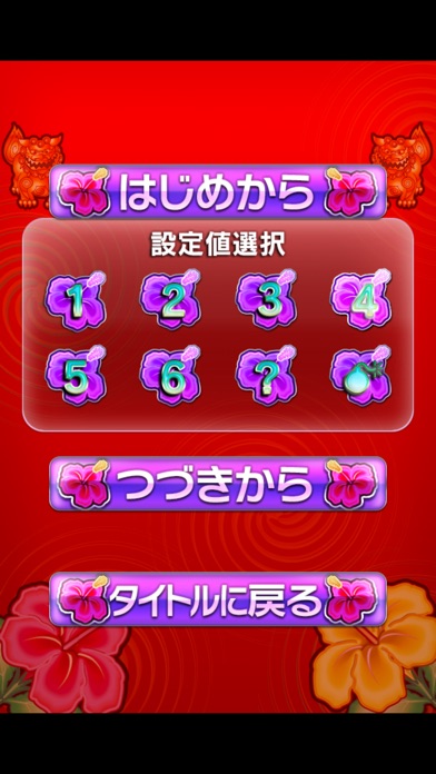 激Jパチスロ めんそ~れ-30 screenshot1