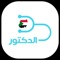 تطبيق دكتور يمكنك من حجز دكتور في دقيقتين عن طريق البحث عنن الدكتور بالتخصص و الولاية و المنطقة شركات التأمين و يمكنك من تقييم الدكتور و مشاهدة التقييمات السابقة