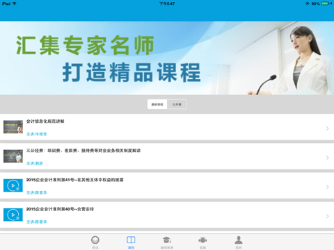 会计继续教育移动学习客户端 HD screenshot 2