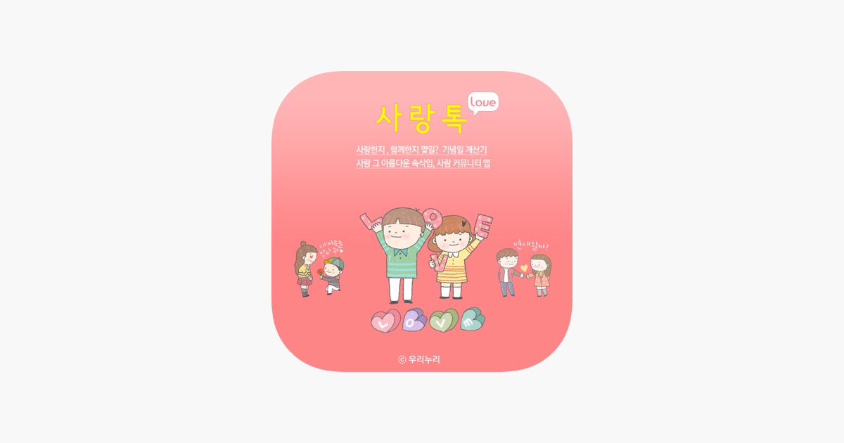 사랑톡 - 기념일계산기 Dans L'App Store