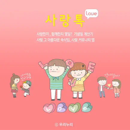 사랑톡 - 기념일계산기 Читы