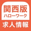 ハローワーク 関西版 求人検索アプリ