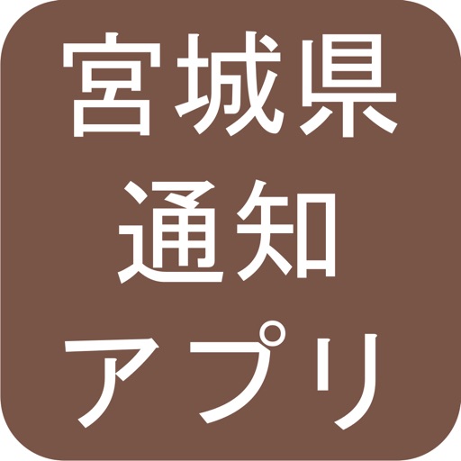 宮城県 通知アプリ