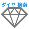 ダイヤモンド検索アプリ