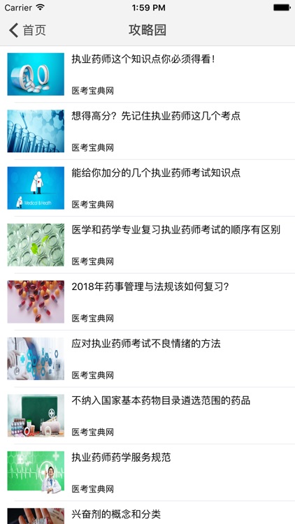 执业西药师考试医考宝典