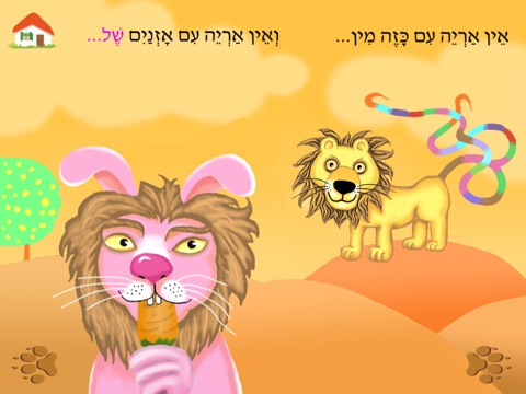 עברית לילדים – HD אין אריות כאלה screenshot 2