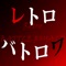 リアルタイムにプレイヤー同士で繰り広げられるスリル。あなたは果たして1週間生き残れるか！？