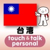 指さし会話台湾　touch＆talk【PV】