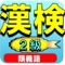 漢字検定2級の類義語の問題だけを集めて1問1答にしています。勉強していて、類義語が苦手という方には最適です。