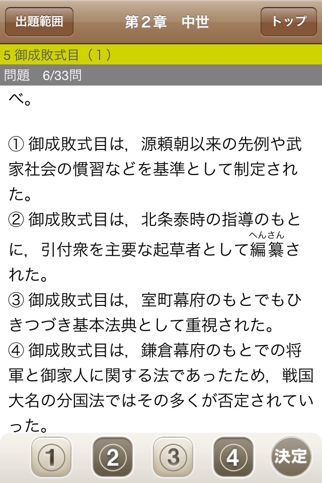 河合出版マーク式基礎日本史B［正誤問題］ screenshot 2