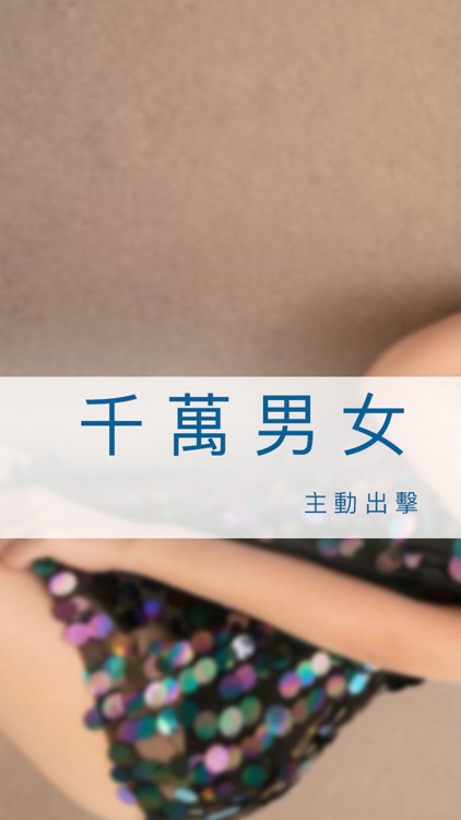 成人秘密約會-同城線上聊天交友