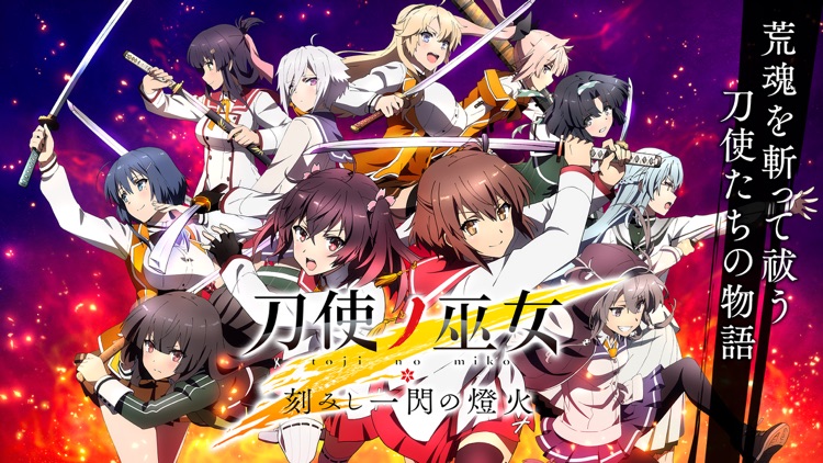 刀使ノ巫女 刻みし一閃の燈火 screenshot-0
