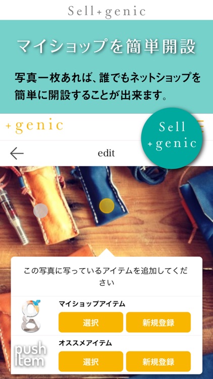 写真から直接買えるSNSアプリ　+genic（ジェニック）