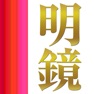 Get 明鏡国語辞典 第二版 for iOS, iPhone, iPad Aso Report