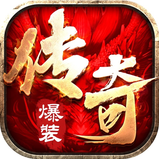 烈火荣耀-热血PK经典传奇手游