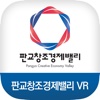 판교창조경제밸리VR