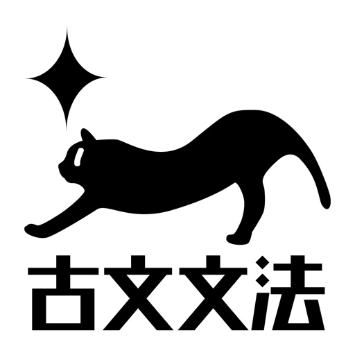 高校古文文法を本気で覚えるアプリ～マナビミライ icon