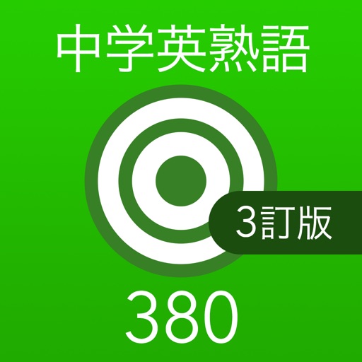 中学英熟語ターゲット380(3訂版)