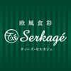 欧風食彩 T’s Serkagé（ティーズ セルカジェ）