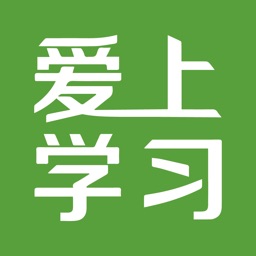 爱上学习