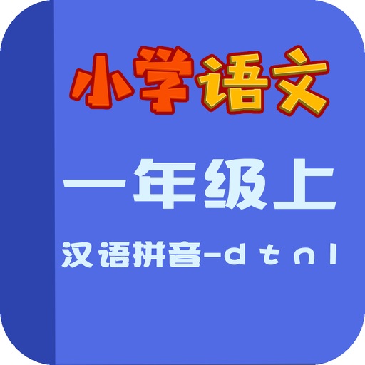 小学语文教材全解-汉语拼音-d t n l icon
