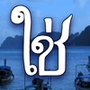 タイ語の文字の入力 - iPhoneアプリ