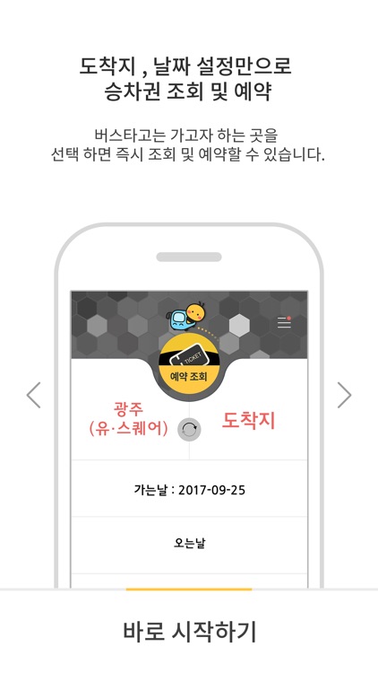 전국 시외버스 승차권 통합 예매(버스타고)